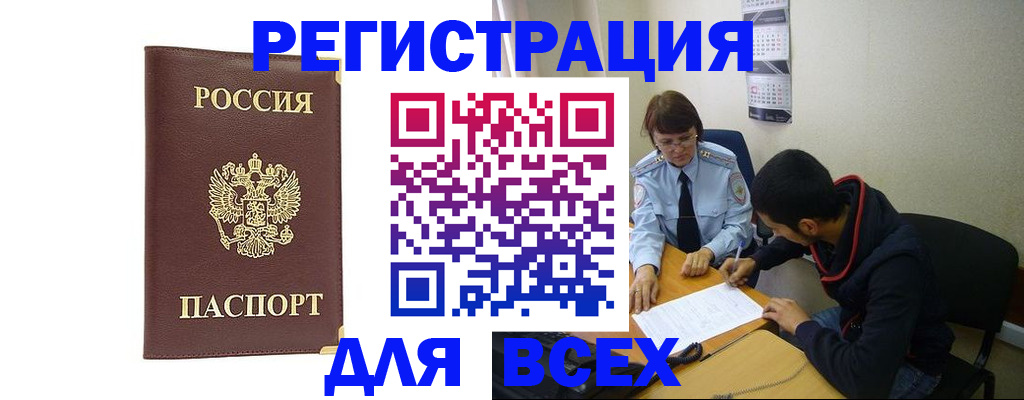 прописка для работы в Кропоткине